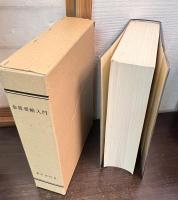 金匱要略入門