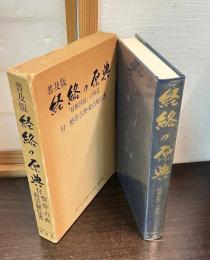 普及版 経絡の原典 「経脈図説」の解説　付 整骨古典・殺活秘伝書