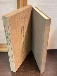 内経知要 : 口語訳