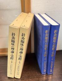 針灸臨床の理論と実際　上下巻揃い