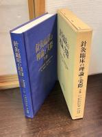針灸臨床の理論と実際　上下巻揃い