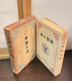 明治大帝御製日訓