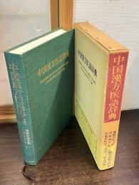 中国漢方医語辞典