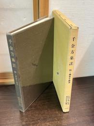 千金方薬註 　附・真本千金方 