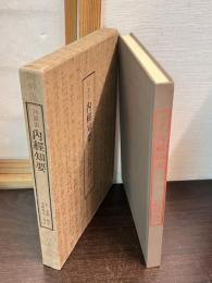 内経知要 : 口語訳