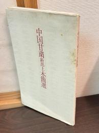 中国甘粛新出土木簡選