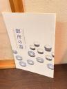 御所の器 　公家山科家伝来の古伊万里　九州国立博物館