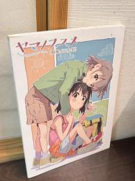 初版 ヤマノススメ 版権イラスト集