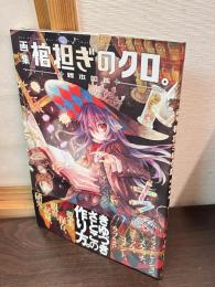 きゆづきさとこ 画集 棺担ぎのクロ。標本図鑑