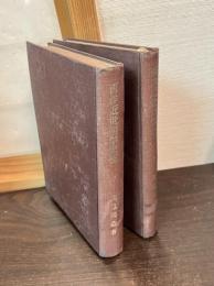 西洋近世哲学史稿　上下巻揃い