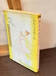 ゆきのはなふる　と　言の葉遊学　2冊セット