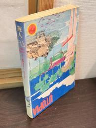 遊人ＰＩＡ　ゆうとピア藤原カムイ初期作品集　初版