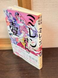 岩泉舞作品集 ミレンさんの壺
