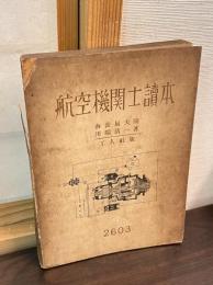 航空機関士読本 : 機関士試験問題と解