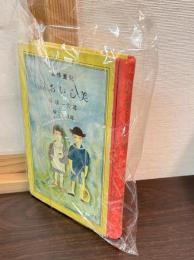 美しいお話 : 児童修身