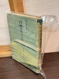随筆集　汽車は走っている