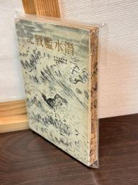 潜水艦戦記
