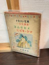 ネムリヒメ 三ビキノクマ : ナカヨシ文庫 一年生読本