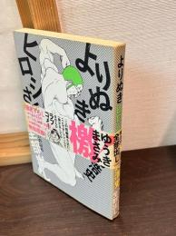 よりぬきヒロシさん気まずいの以外全部出し