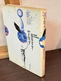 DROP 藤原カムイ　ドロップ