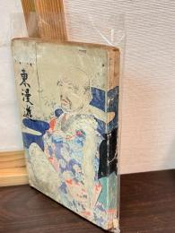 一休和尚東漫遊