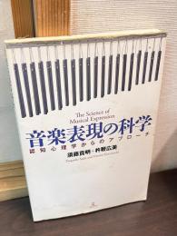 音楽表現の科学 : 認知心理学からのアプローチ