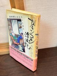 カランコロン漂泊記 : ゲゲゲの先生大いに語る