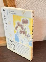 ゆきのはなふる　・　ことことほとほと　・　そらのひかり　　わかつきめぐみ3冊セット