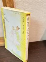 ゆきのはなふる　・　ことことほとほと　・　そらのひかり　　わかつきめぐみ3冊セット