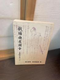 戯塲楽屋図会