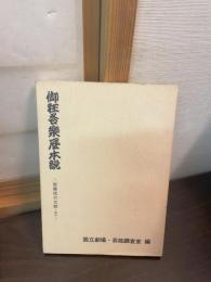 御狂言楽屋本説