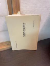 青砥稿花紅彩画