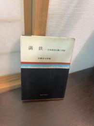 満鉄 : 日本帝国主義と中国