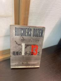 BUTCHER'S DOZEN 悪魔の1ダースは13だ
