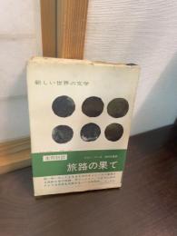 新しい世界の文学