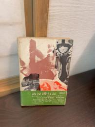 バリケードに賭けた青春 : ドキュメント日大闘争