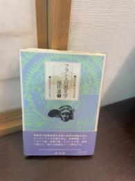 フランス幻想文学傑作選