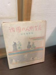 諸国の人形芝居