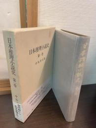 日本推理小説史