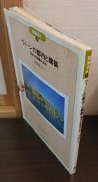 ウィーンの都市と建築 : 様式の回路を辿る