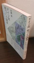 ドイツ流街づくり読本 : ドイツの都市計画から日本の街づくりへ
