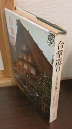 合掌造り : くらしと風土
