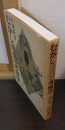 むかし道具の考現学