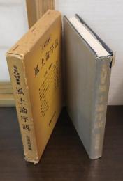 風土論序説