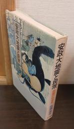 安政大地震と民衆 : 地震の社会史