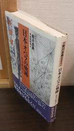 日本オペラの軌跡 : 歩み、作品、人