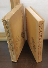 江戸火消年代記