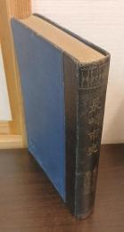 長崎市史　通交貿易編 東洋諸国部