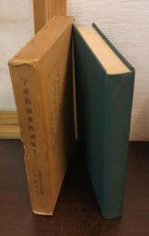 宇井伯寿著作選集