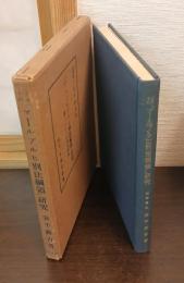 リストの「マールブルヒ刑法綱領」研究